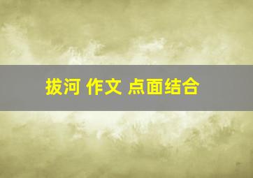 拔河 作文 点面结合